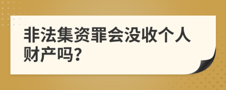 非法集资罪会没收个人财产吗？