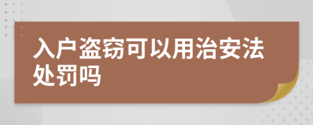 入户盗窃可以用治安法处罚吗