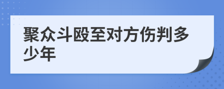 聚众斗殴至对方伤判多少年