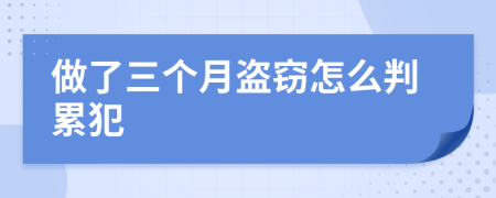 做了三个月盗窃怎么判累犯