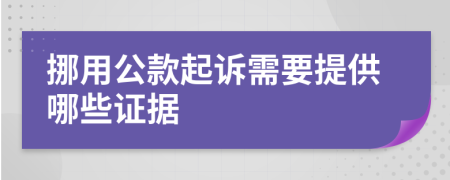 挪用公款起诉需要提供哪些证据