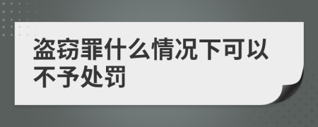 盗窃罪什么情况下可以不予处罚