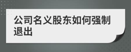 公司名义股东如何强制退出