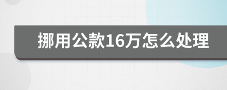 挪用公款16万怎么处理