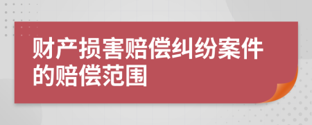 财产损害赔偿纠纷案件的赔偿范围