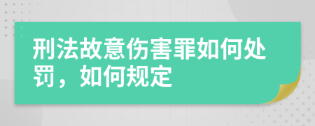 刑法故意伤害罪如何处罚，如何规定