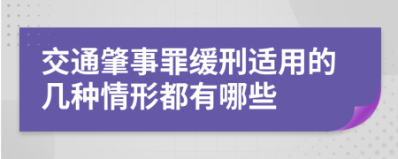 交通肇事罪缓刑适用的几种情形都有哪些