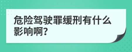 危险驾驶罪缓刑有什么影响啊？