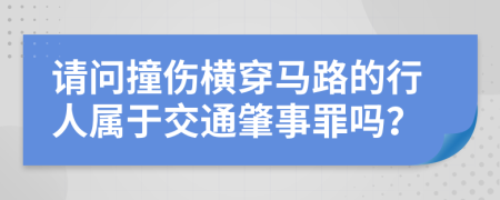 请问撞伤横穿马路的行人属于交通肇事罪吗？