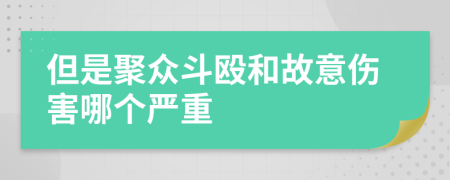 但是聚众斗殴和故意伤害哪个严重