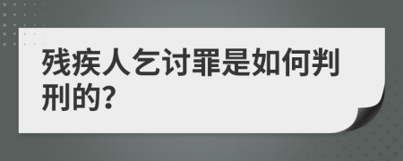 残疾人乞讨罪是如何判刑的？