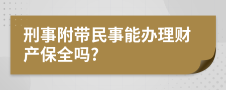 刑事附带民事能办理财产保全吗?