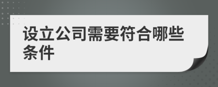 设立公司需要符合哪些条件