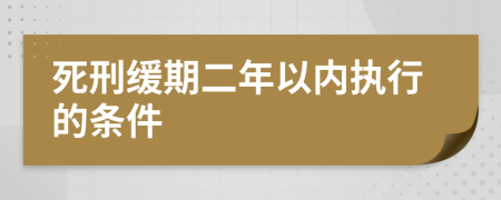 死刑缓期二年以内执行的条件