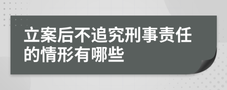 立案后不追究刑事责任的情形有哪些