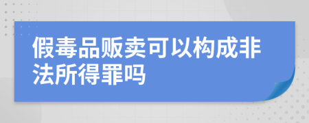 假毒品贩卖可以构成非法所得罪吗