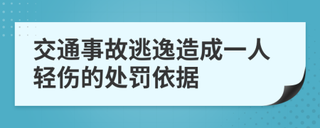 交通事故逃逸造成一人轻伤的处罚依据