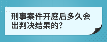 刑事案件开庭后多久会出判决结果的？