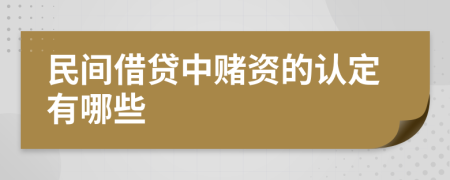 民间借贷中赌资的认定有哪些