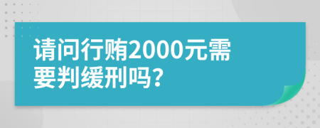 请问行贿2000元需要判缓刑吗？