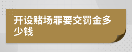 开设赌场罪要交罚金多少钱