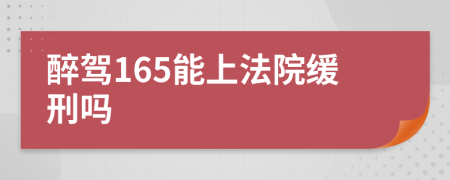 醉驾165能上法院缓刑吗