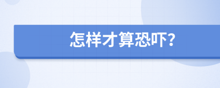 怎样才算恐吓？