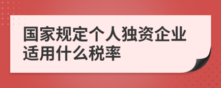 国家规定个人独资企业适用什么税率