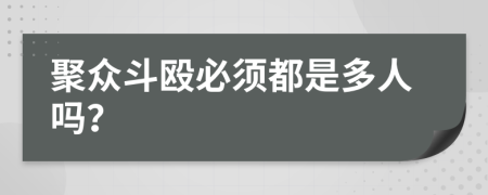 聚众斗殴必须都是多人吗？