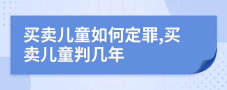 买卖儿童如何定罪,买卖儿童判几年