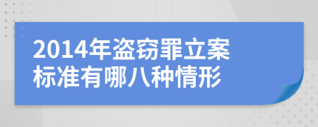 2014年盗窃罪立案标准有哪八种情形