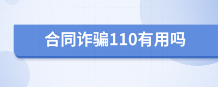 合同诈骗110有用吗