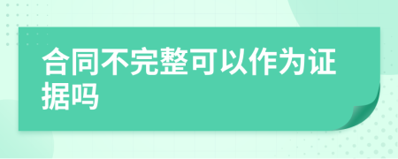 合同不完整可以作为证据吗