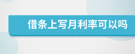 借条上写月利率可以吗