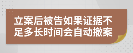 立案后被告如果证据不足多长时间会自动撤案