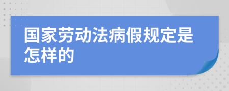 国家劳动法病假规定是怎样的