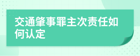 交通肇事罪主次责任如何认定