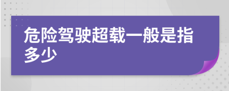 危险驾驶超载一般是指多少