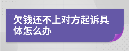 欠钱还不上对方起诉具体怎么办