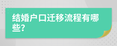结婚户口迁移流程有哪些？