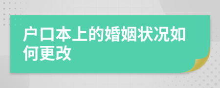 户口本上的婚姻状况如何更改