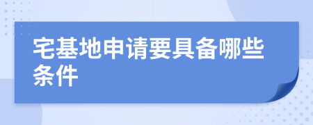 宅基地申请要具备哪些条件