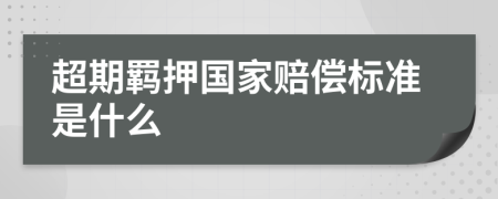 超期羁押国家赔偿标准是什么