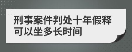 刑事案件判处十年假释可以坐多长时间