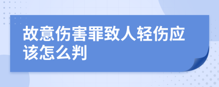 故意伤害罪致人轻伤应该怎么判