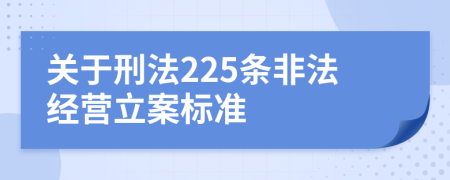 关于刑法225条非法经营立案标准