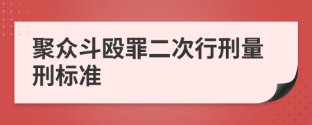 聚众斗殴罪二次行刑量刑标准