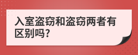 入室盗窃和盗窃两者有区别吗?