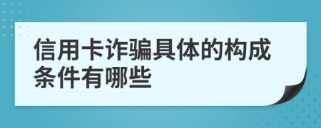 信用卡诈骗具体的构成条件有哪些