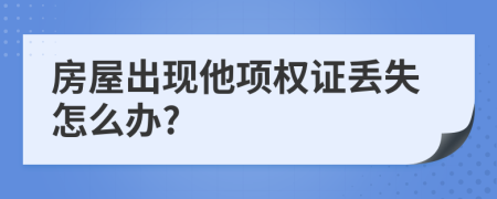 房屋出现他项权证丢失怎么办?